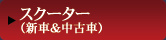 おすすめスクーター