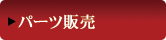 パーツ販売