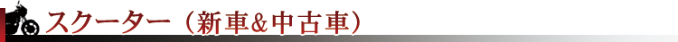 新車一覧