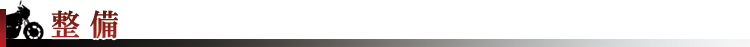 整備